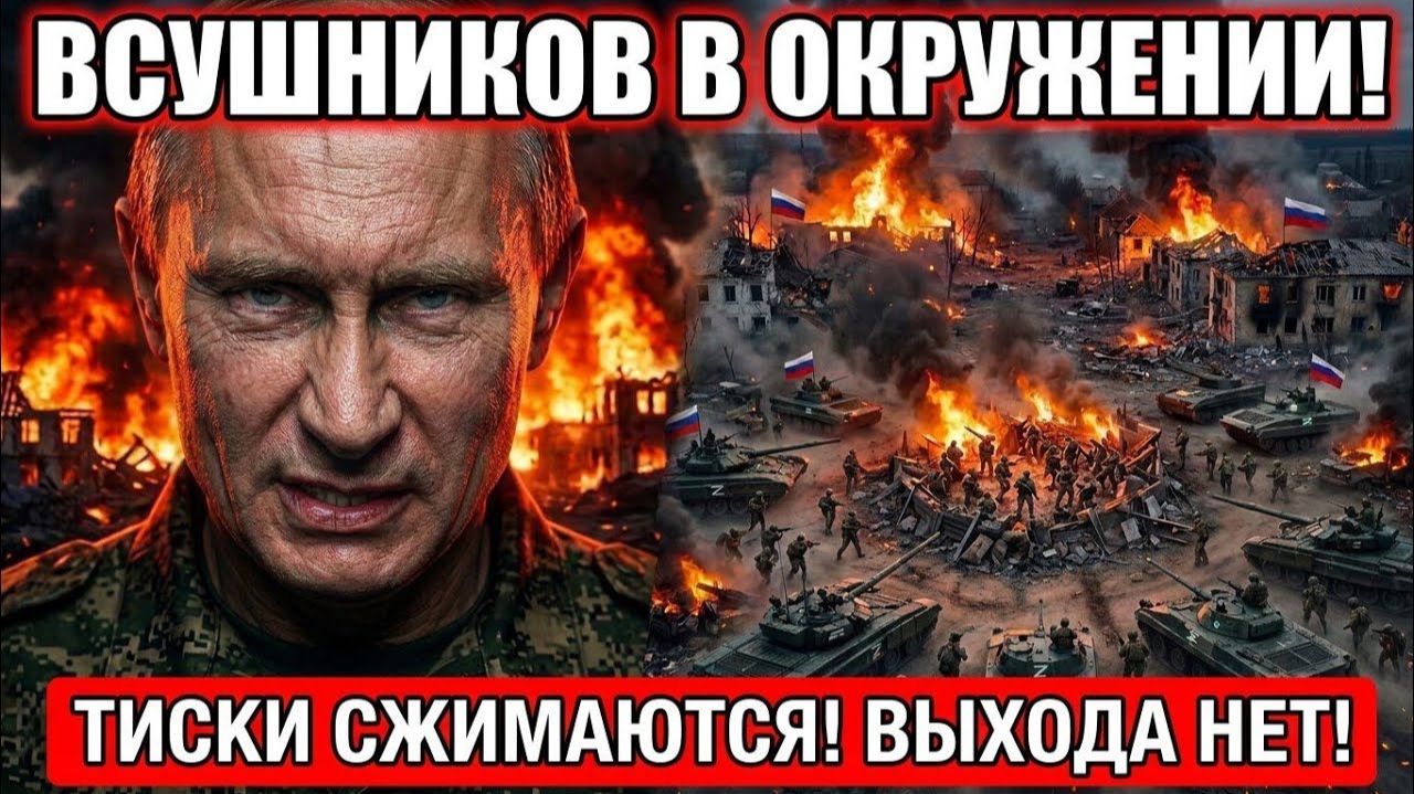 ВСУШНИКОВ В ОКРУЖЕНИИ❗ ТИСКИ СЖИМАЮТСЯ❗ Выхода НЕТ❗  Военные Сводки