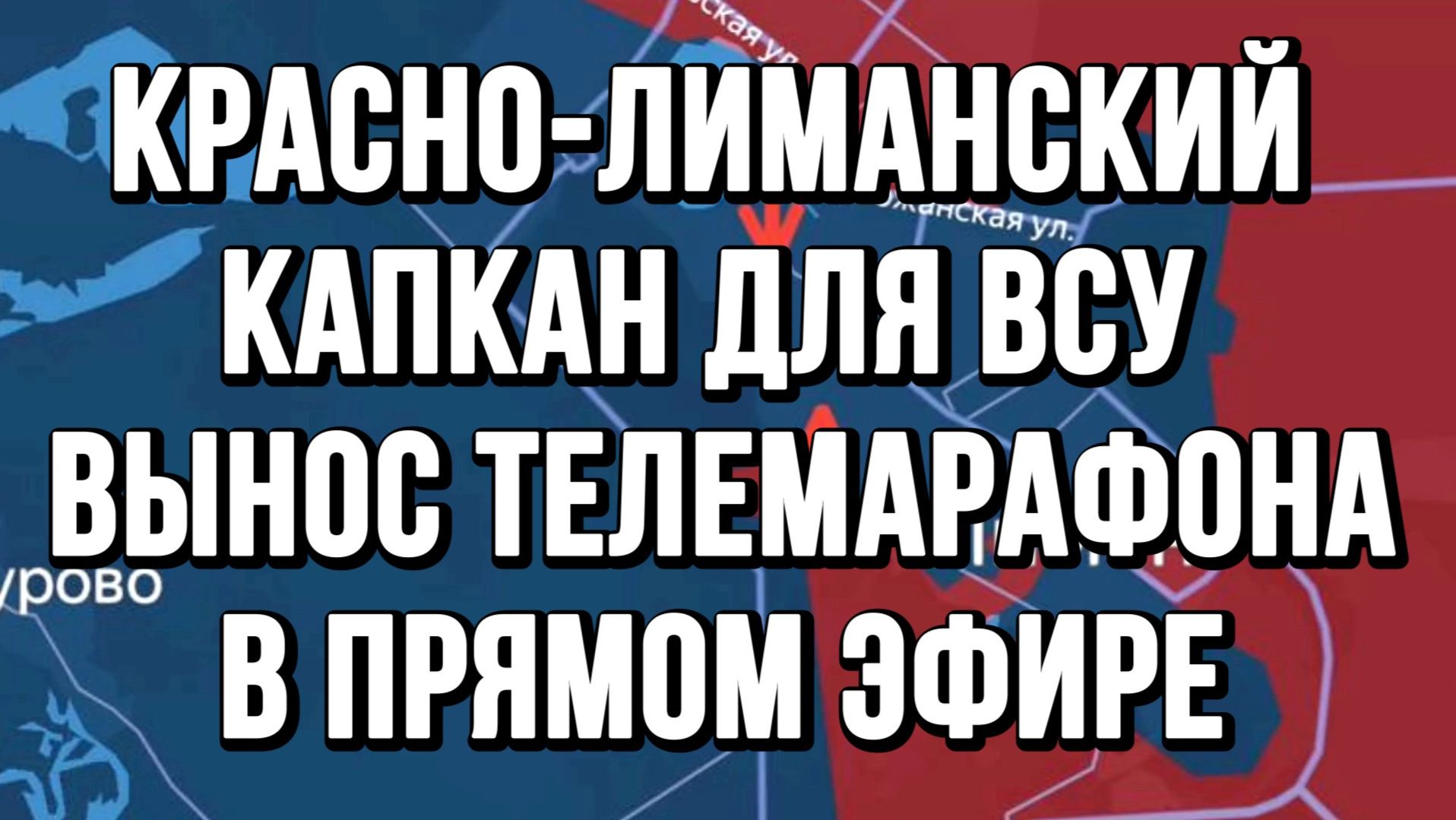 КРАСНО-ЛИМАНСКИЙ КАПКАН ДЛЯ ВСУ ВЫНОС ТЕЛЕМАРАФОНА В ПРЯМОМ ЭФИРЕ новости сводки