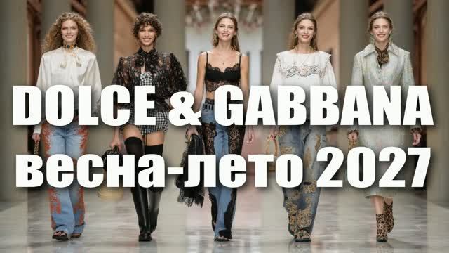 🔷 DOLCE & GABBANA весна-лето 2027 на Неделе моды в Милане | Показ модной коллекции, оригинал