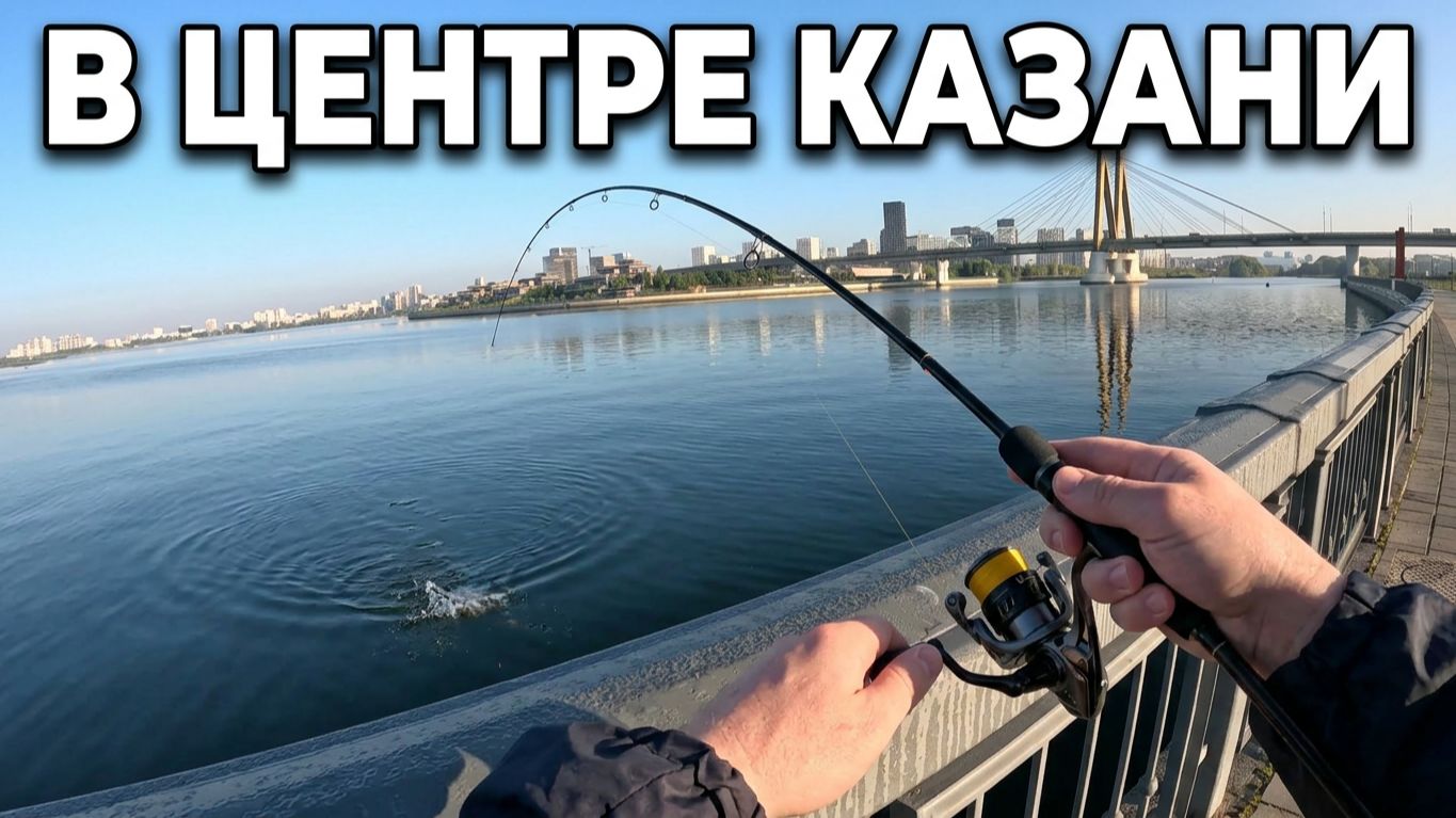 Где порыбачить в Казани? Рыбалка в центре Казани!
