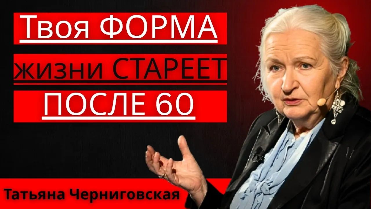 5 привычек, которые активируют твою молодость после 60 ｜ Татьяна Черниговская