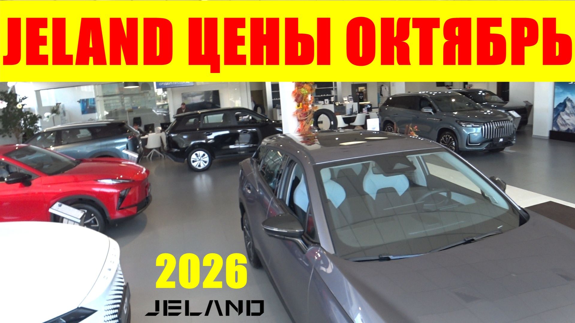 JELAND ЦЕНЫ ОКТЯБРЬ 2026