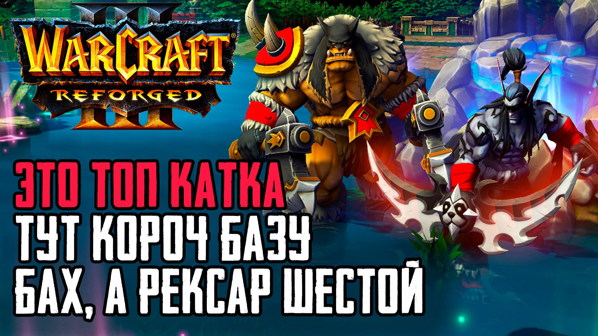 Это ТОП КАТКА, Тут короч базу бах и Рексар 6-й взял: Warcraft 3 Reforged Forsaken Kingdom