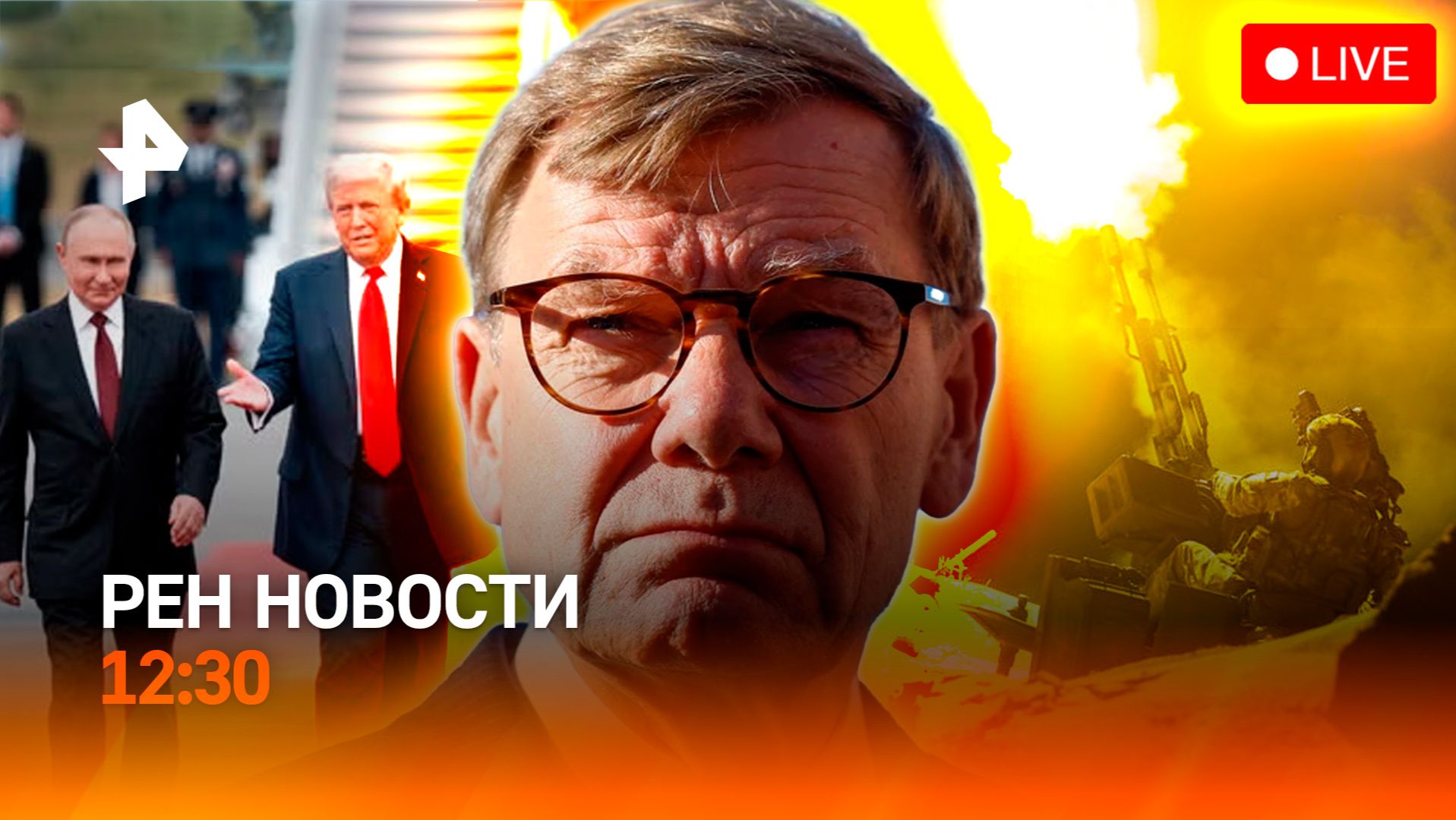 “Фламинго” сбит / Германия боится дружбы России и США / ИИ-пилот / РЕН Новости 27.09, 12:30