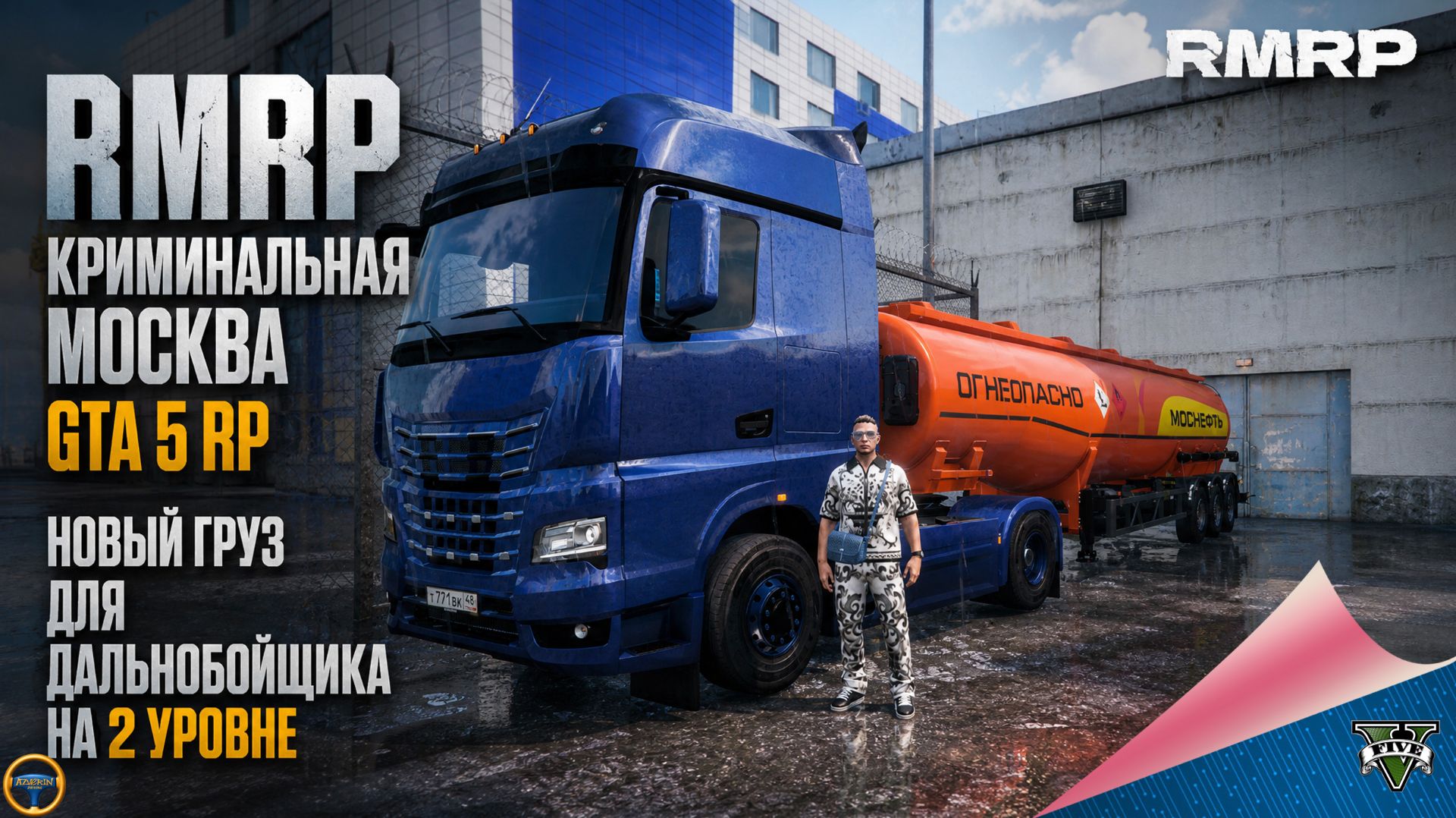 RMRP - КРИМИНАЛЬНАЯ МОСКВА. GTA 5 RP. НОВЫЙ ГРУЗ ДЛЯ ДАЛЬНОБОЙЩИКА НА 2 УРОВНЕ
