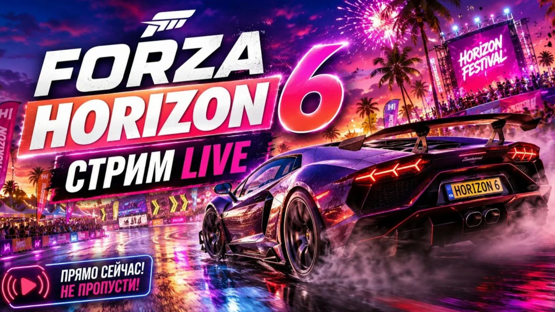 СТРИМ Forza Horizon 6