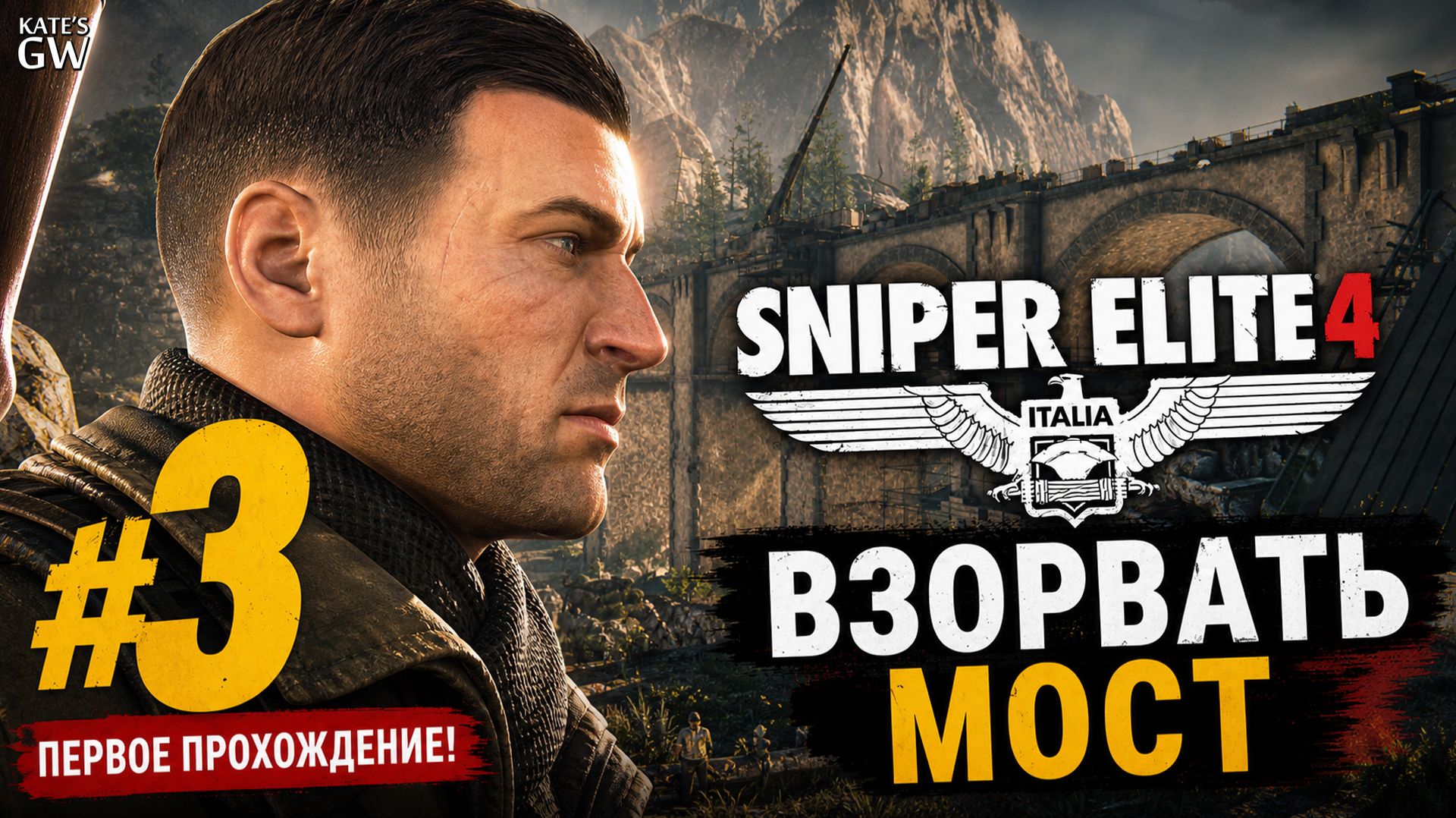 Sniper Elite 4 ➤ Взорвать мост ➤#3