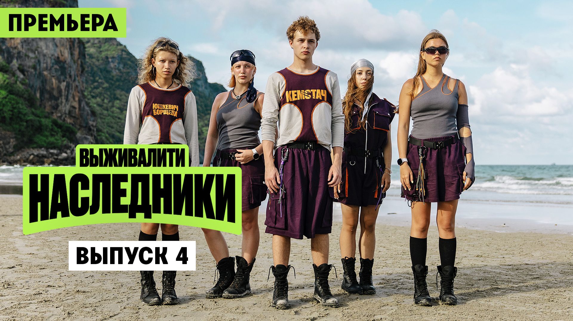 Выживалити. Наследники, 2 сезон, 4 выпуск