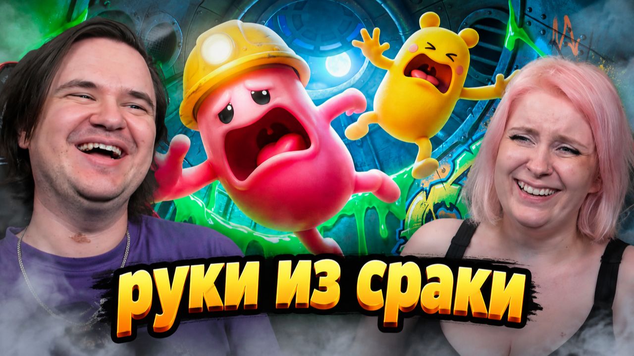 Реакция на Руки из Сраки