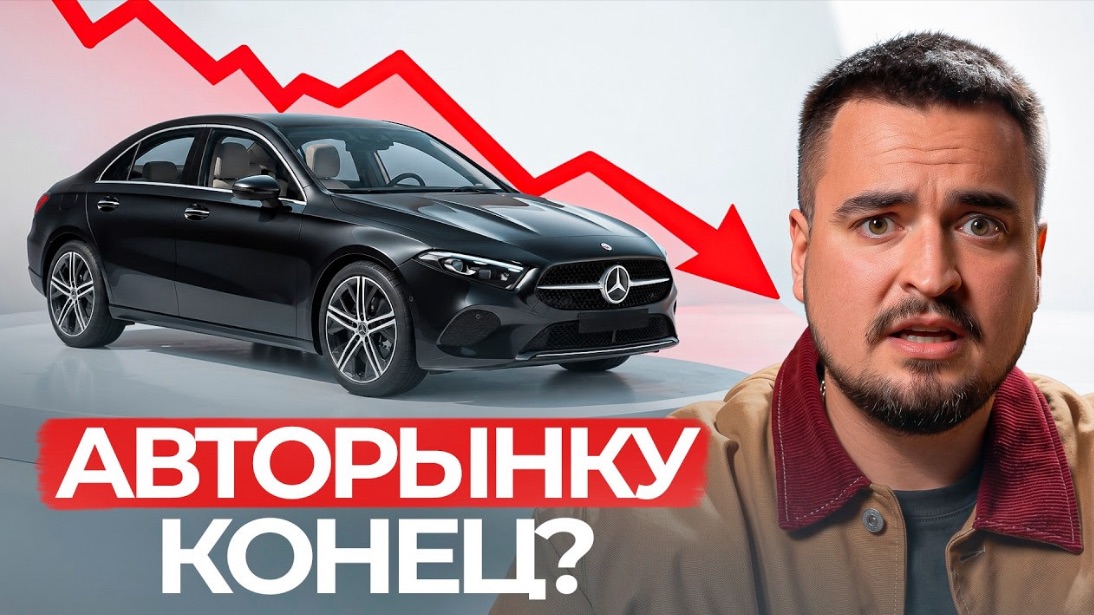 Российский авторынок УМЕР?.. Не все ТАК, как Вам говорят