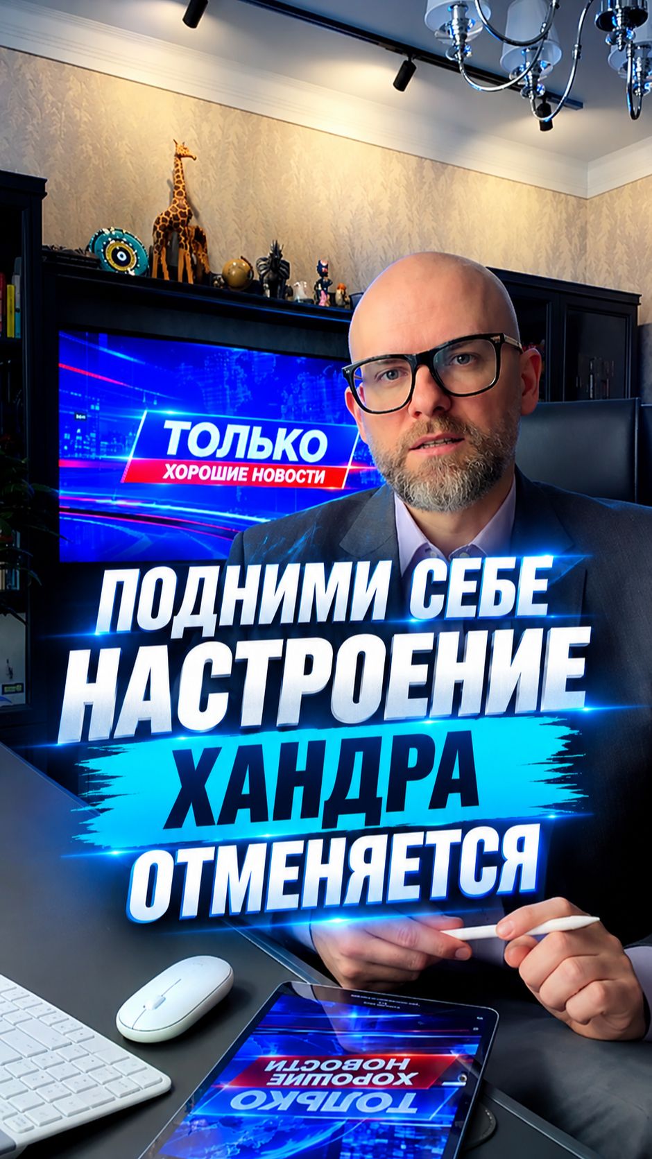 Только хорошие новости