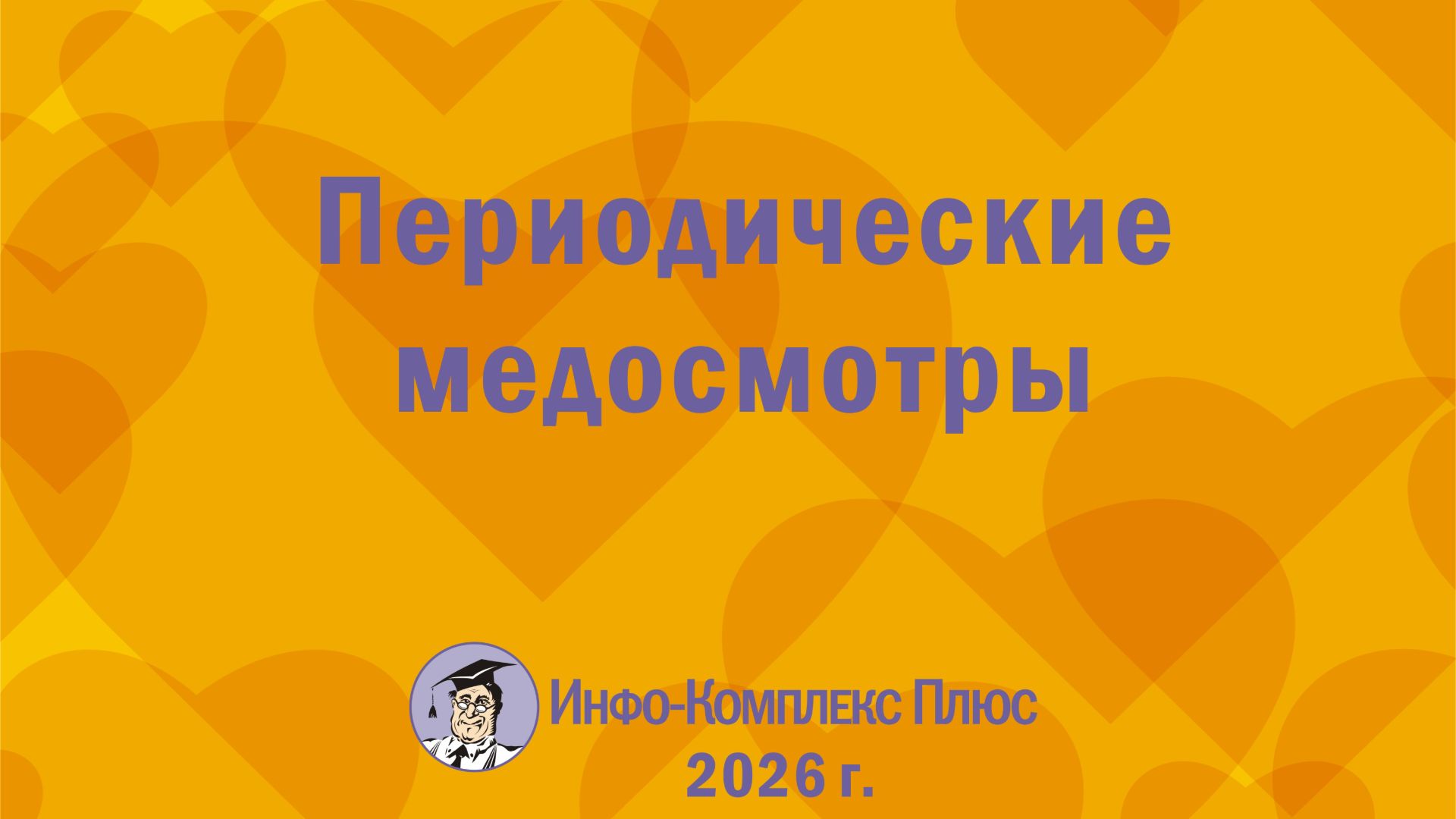 2026-09 Медосмотры Периодические