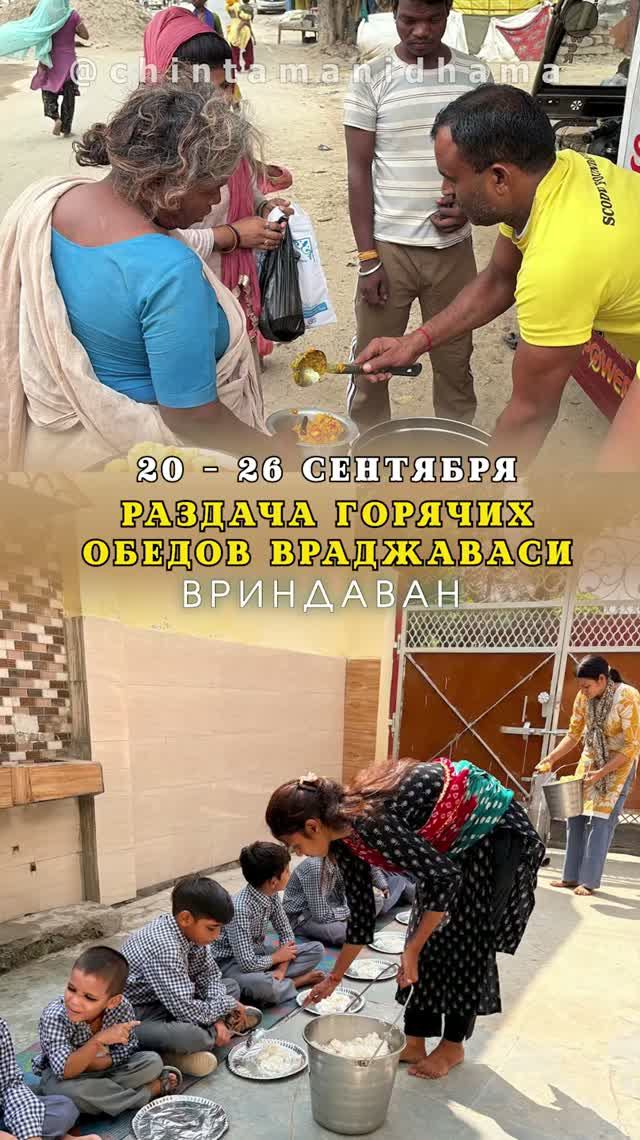 20 - 26 сентября. Видеоотчет о кормлении раздаче горячих обедов враджаваси