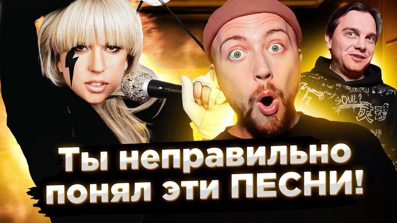 ПЕСНИ, которые ВСЕ неправильно понимают, Леди Гага и др. Выпуск от 20 янв. 2023г.