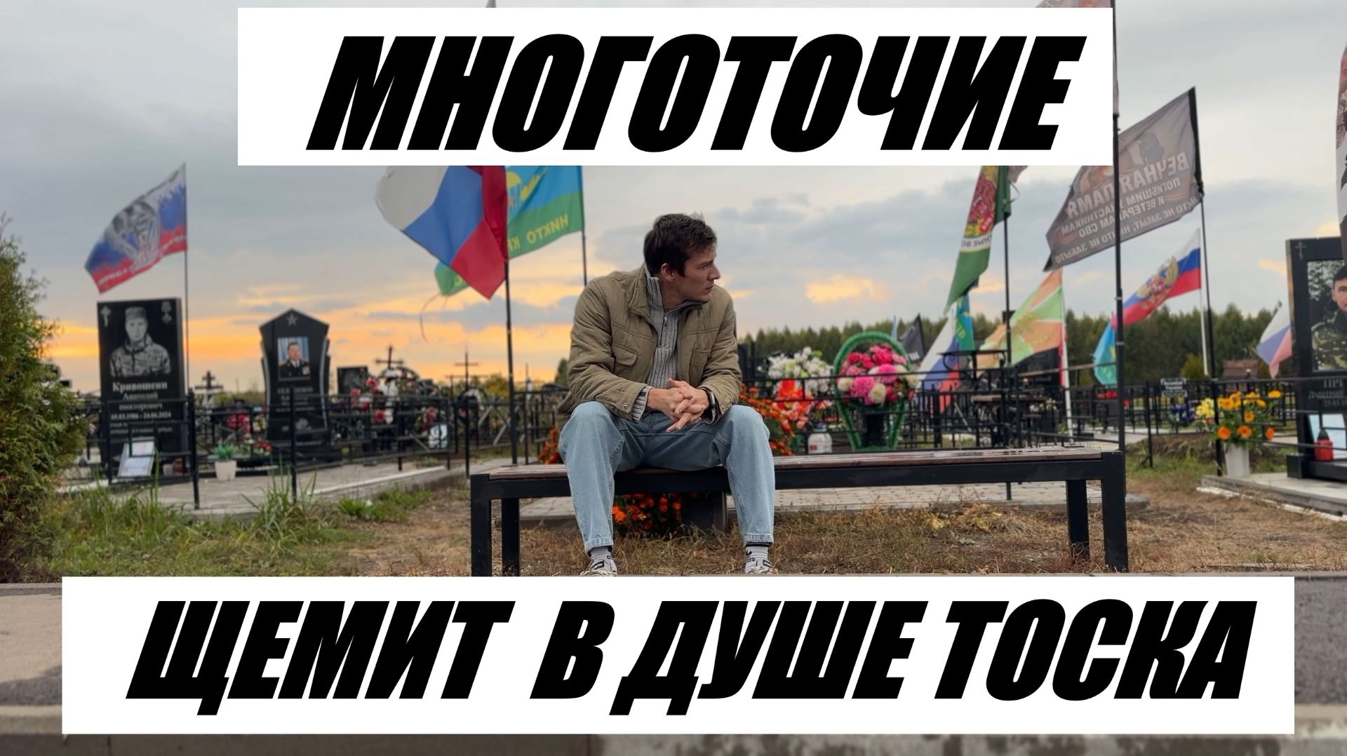 МНОГОТОЧИЕ - ЩЕМИТ В ДУШЕ ТОСКА - ТАНЦЕВАЛЬНЫЙ КЛИП
