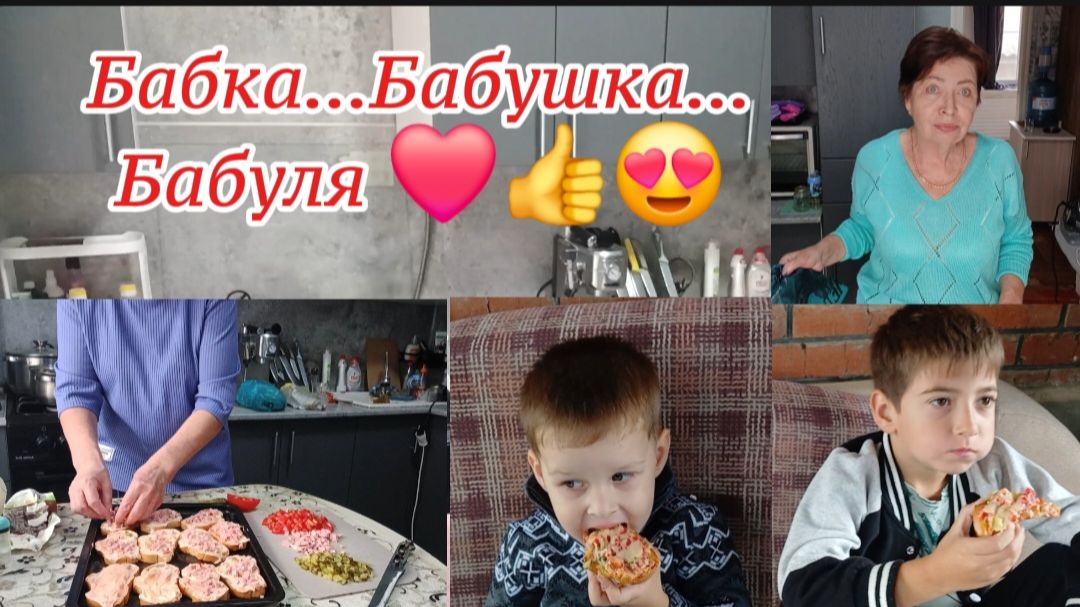 Бабка,бабушка,бабуля😊Как живут наши бабушки с внуками по выходным и 24/7?!🤔😁Многим и не снилось😁