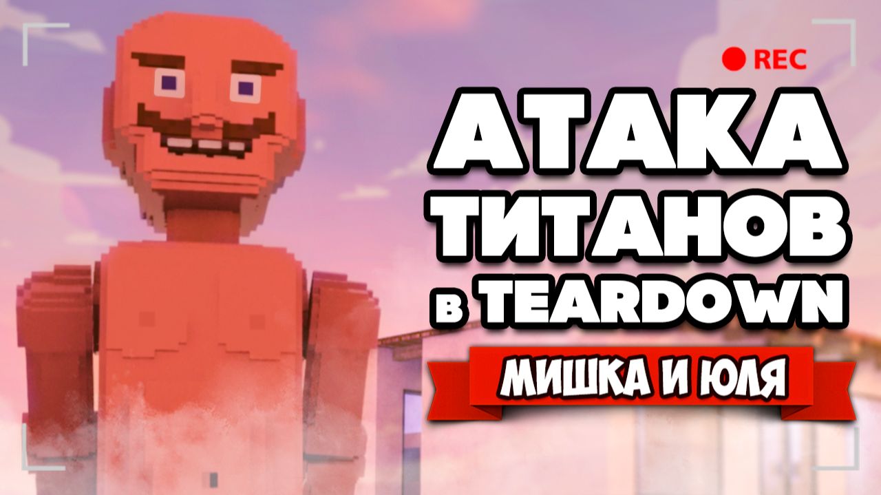 АТАКА ТИТАНОВ, ДЕМОН и МАГИЯ в Teardown