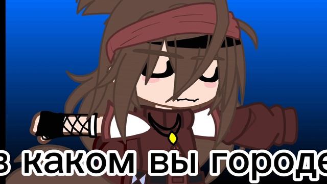 в каком вы городе живёте?