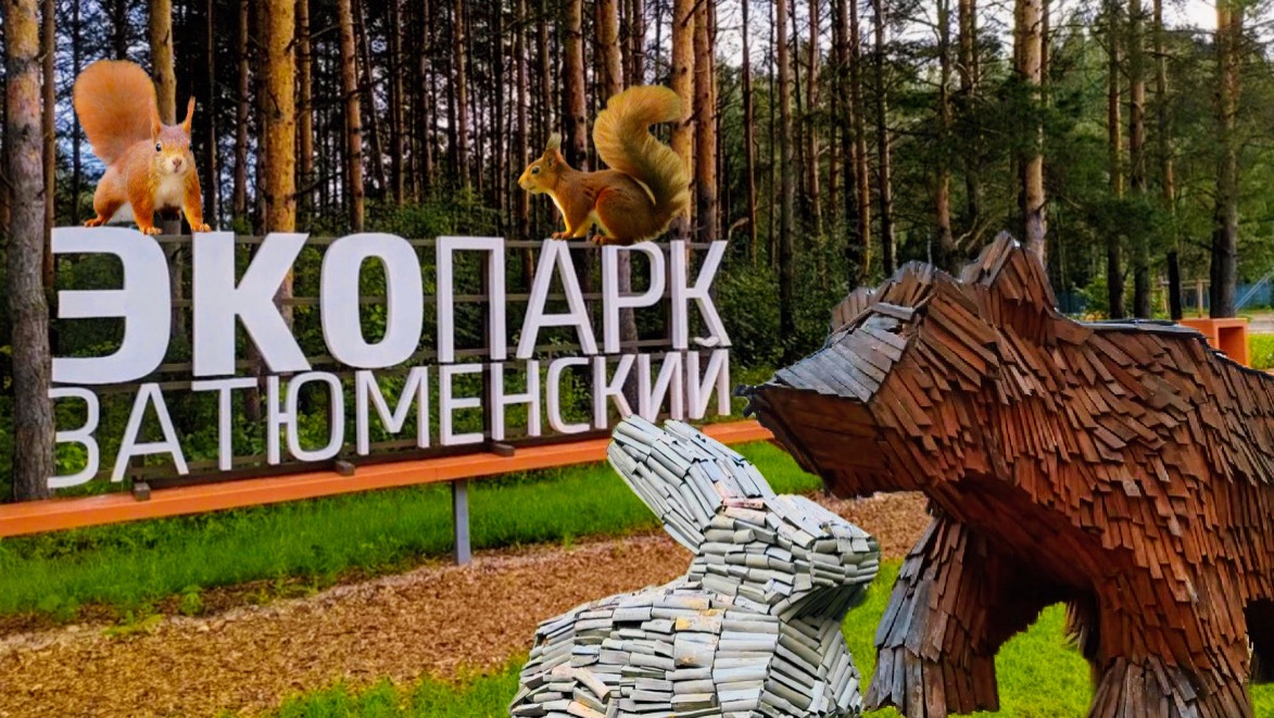Тюмень экопарк ЗАТЮМЕНСКИЙ