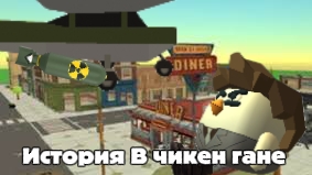 История в чикен гане *ядерная бомба*