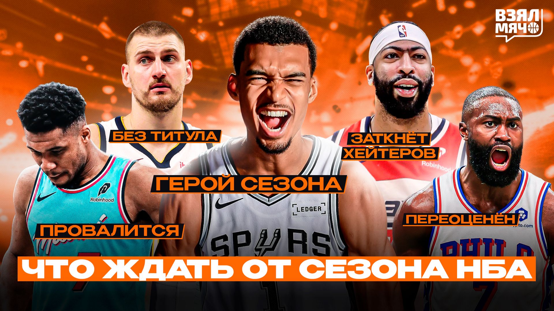 НОВЫЙ СЕЗОН НБА: ГЛАВНЫЕ ГЕРОИ, ПРОВАЛЫ И ЧЕМПИОН — Взял Мяч Тейк