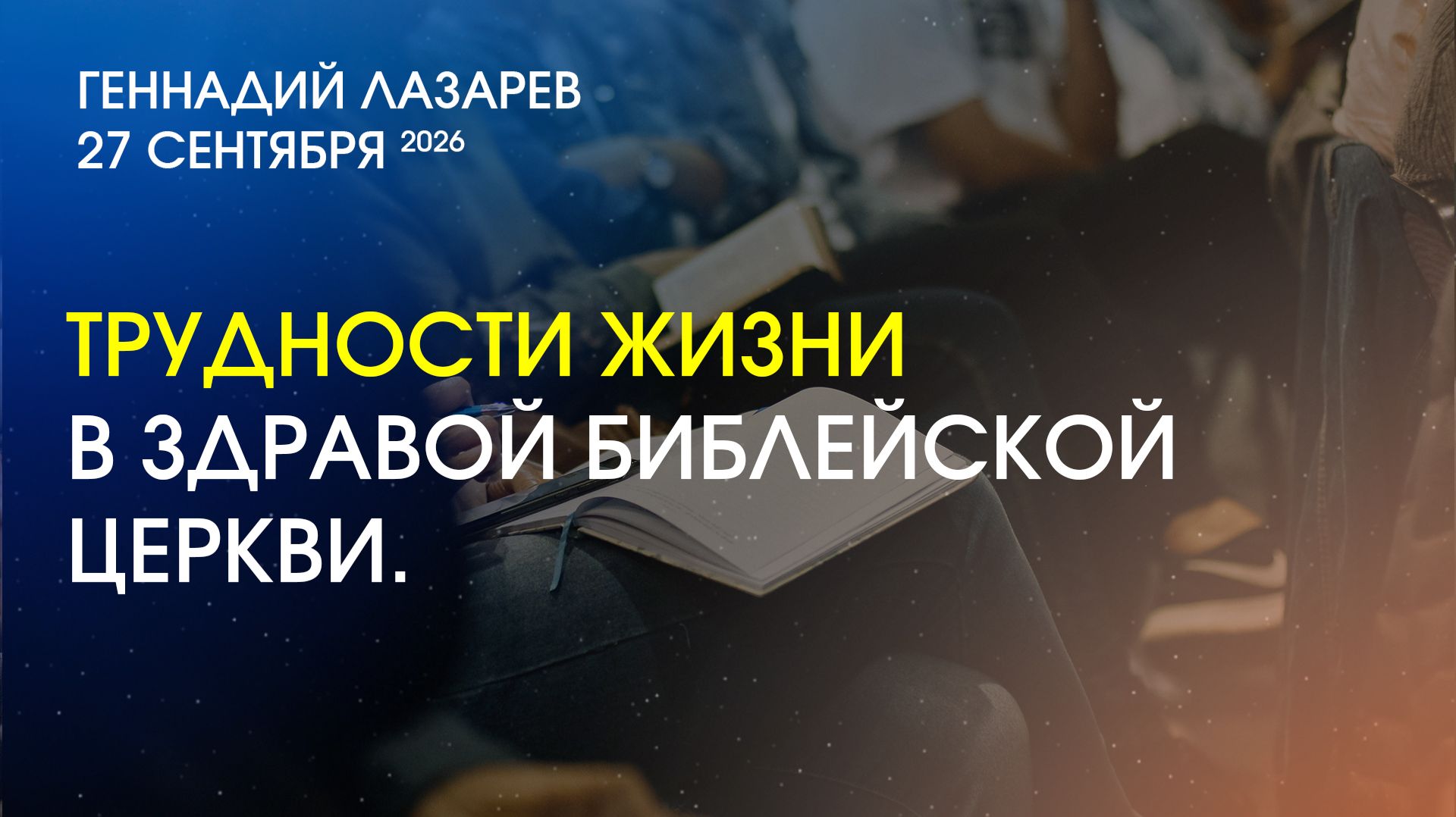 ХРИСТИАНИН И ЦЕРКОВЬ