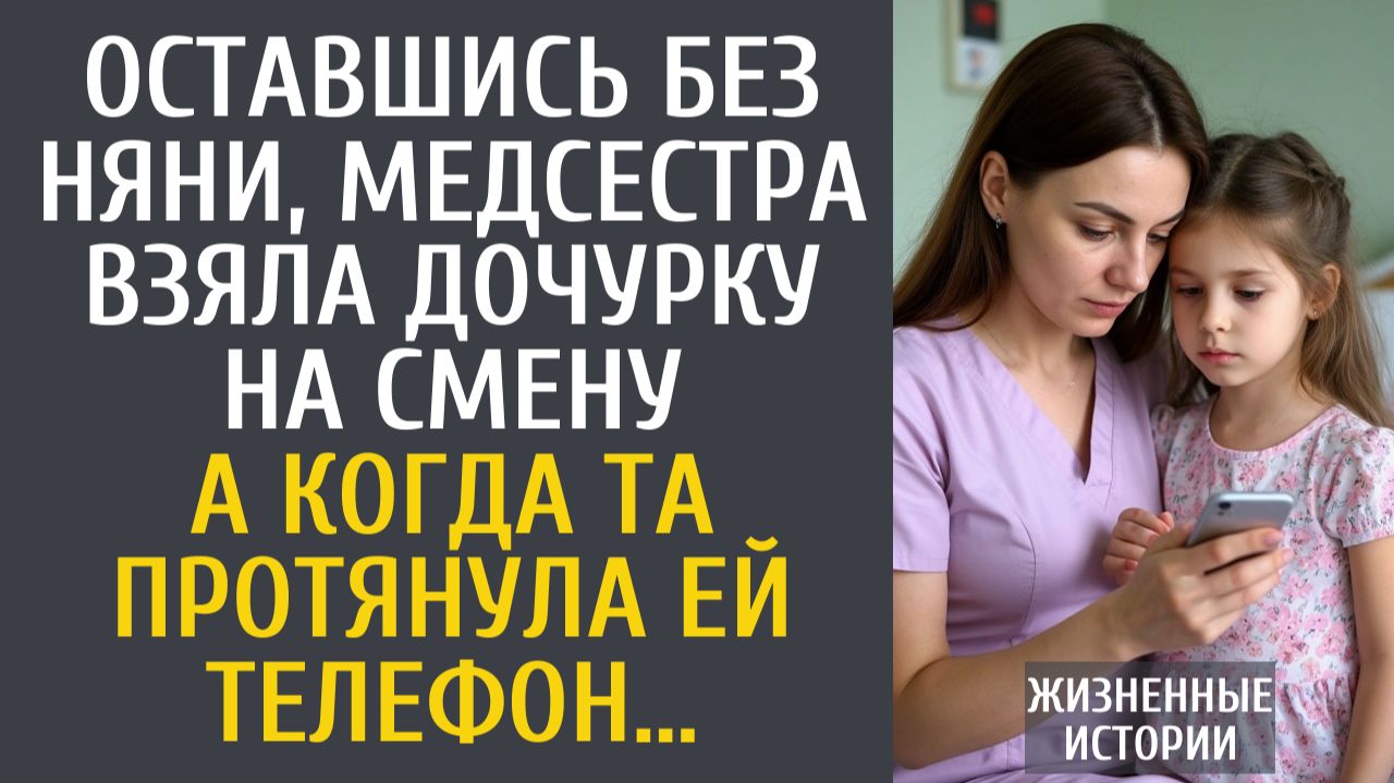 Жизненные Истории Оставшись без няни, медсестра взяла дочку на смену… А едва та протянула ей телефон