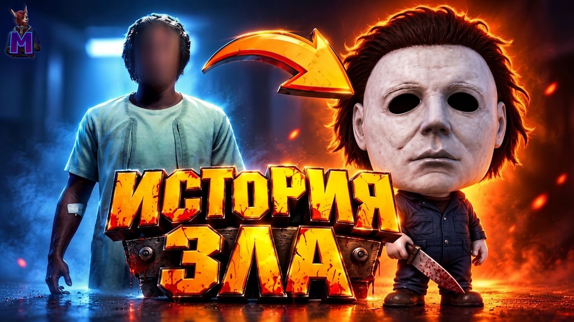 Что будет, если играть за манька 24 часа « Halloween The Game »
