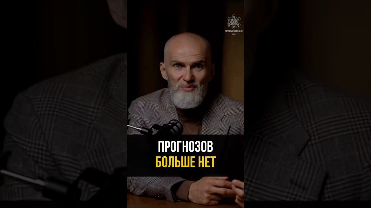 Прогнозов больше нет…