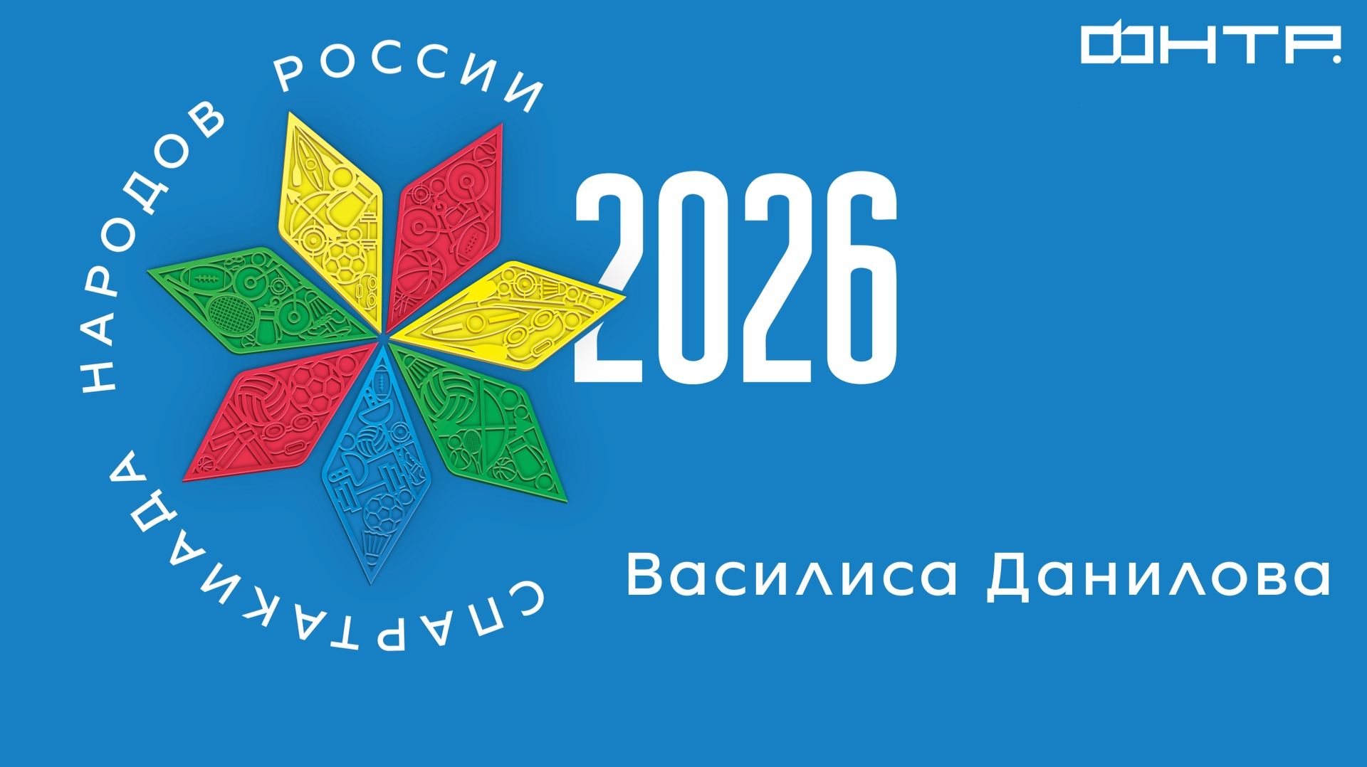 Спартакиада народов России 2026. Василиса Данилова.