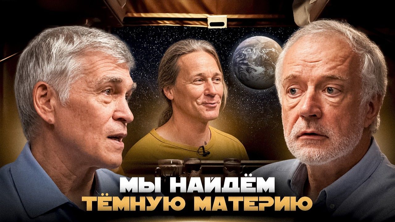 Тёмная материя. Семихатов, Сурдин, Горбунов