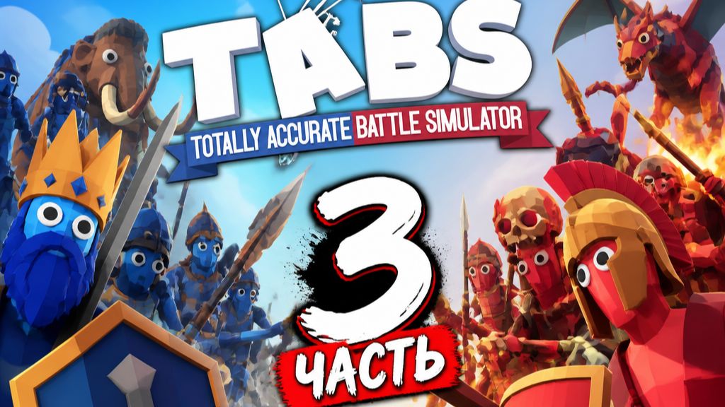 Эпичное приключение в TABS Часть 3! Видео от СИнИ маг
