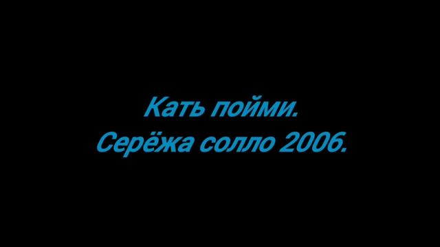 Кать пойми.