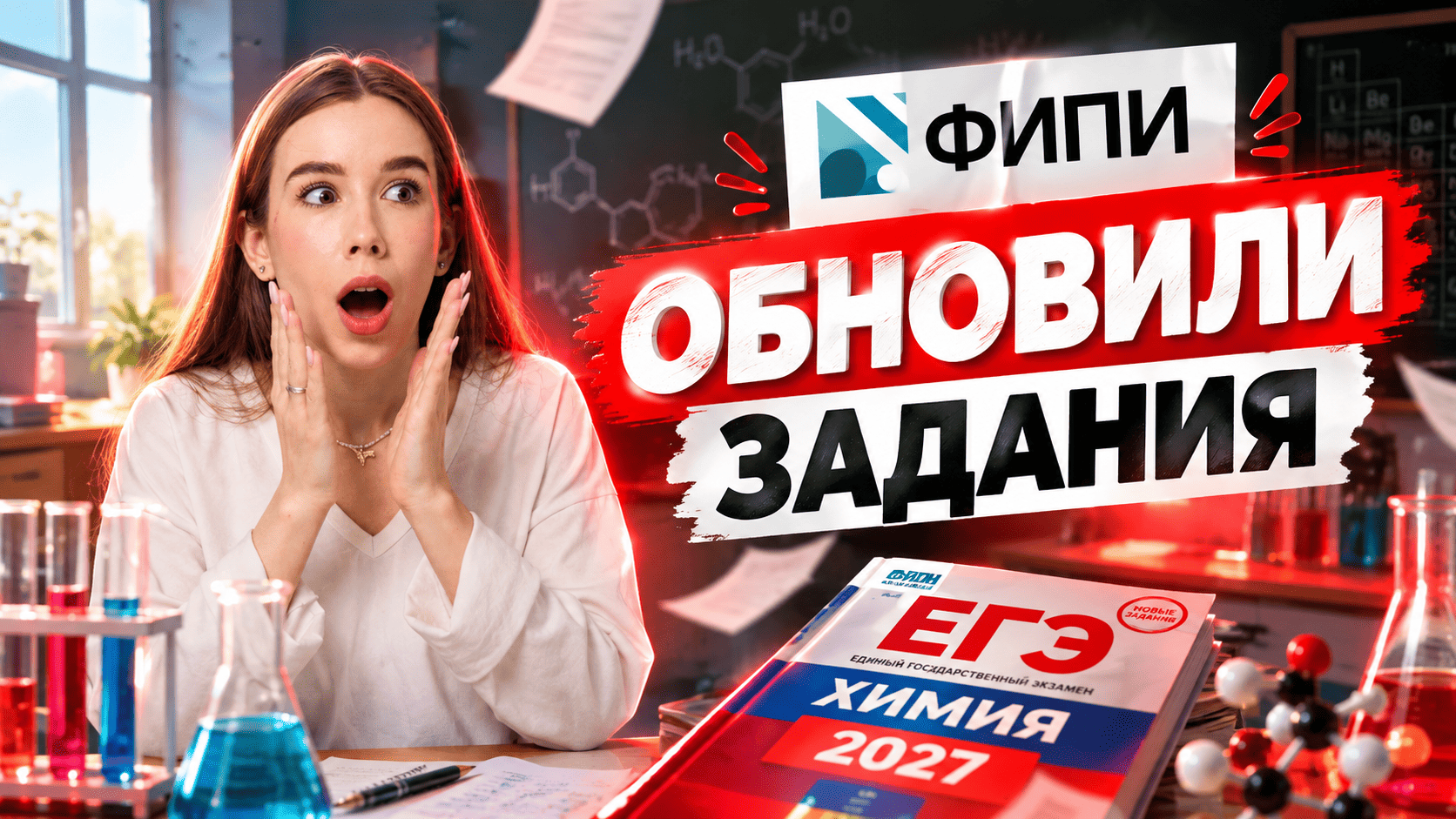НОВЫЕ задания ЕГЭ по химии 2027 | Cрочное включение | Татьяна Граева