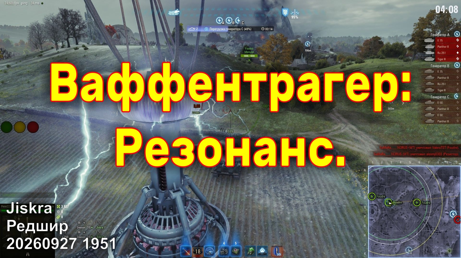 Ваффентрагер: Резонанс. Jiskra. Редшир. 20260927 1951.