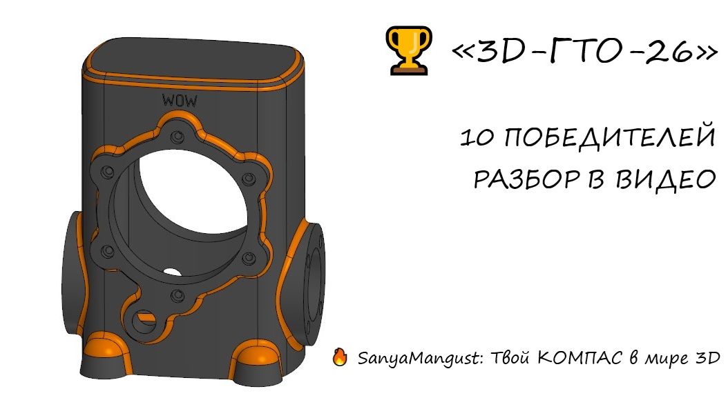 Разбор 10 моделей победителей конкурса «3D-ГТО» в КОМПАС-3D
