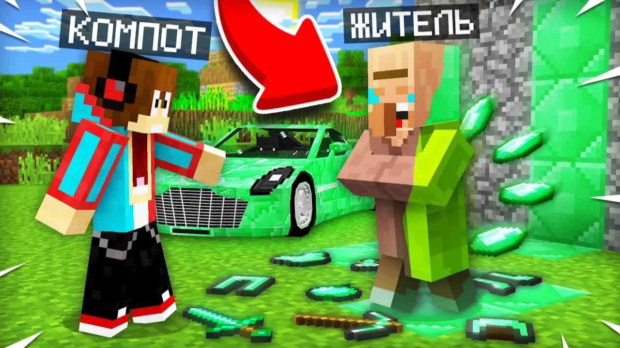 ЭТОТ ЖИТЕЛЬ ПРЕВРАЩАЕТ ВСЁ В ИЗУМРУДЫ В МАЙНКРАФТ | Компот Minecraft / Компот