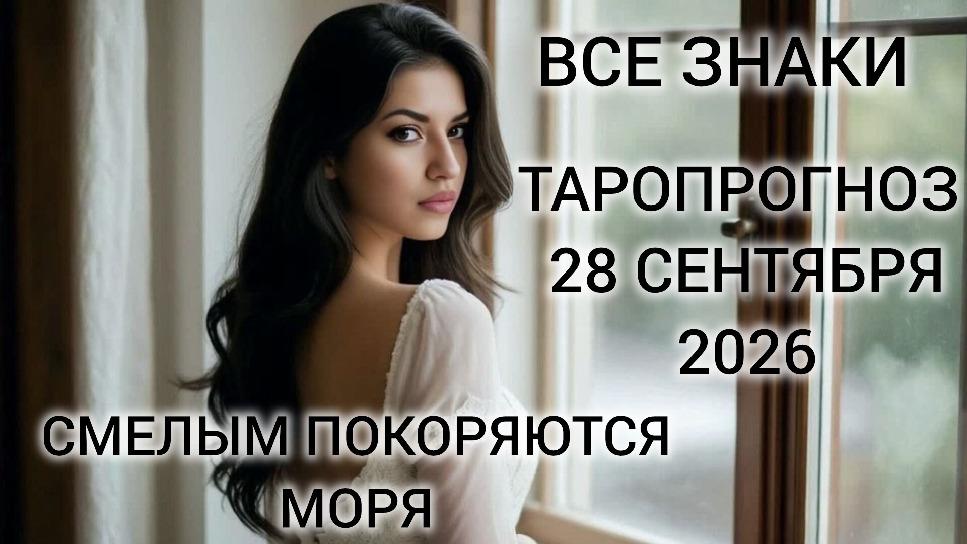 КАРТА ДНЯ ТАРО ГОРОСКОП 28 СЕНТЯБРЯ 2026 ВСЕ ЗНАКИ