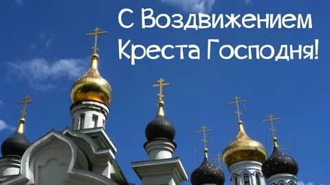С Воздвижением Креста Господня. Красивая музыкальная открытка.