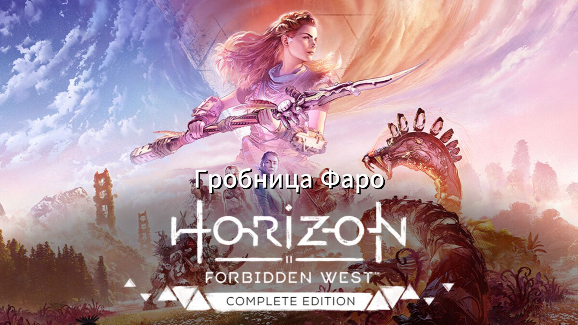 Horizon Forbidden West Complete: Гробница Фаро и прокачка.