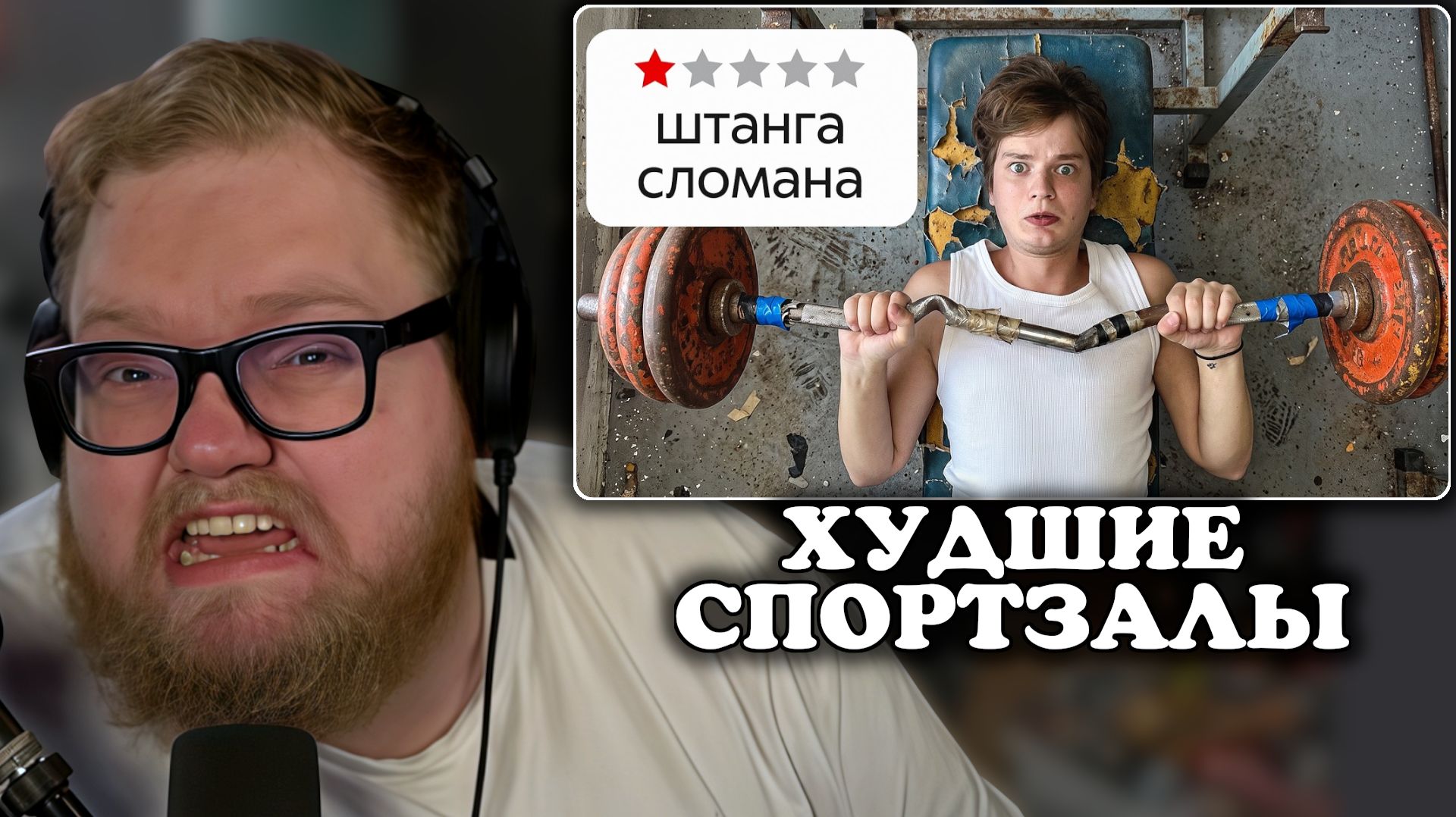 Т2х2 СМОТРИТ: Я Тренировался В Худших Спортзалах Болгарии | Crow
