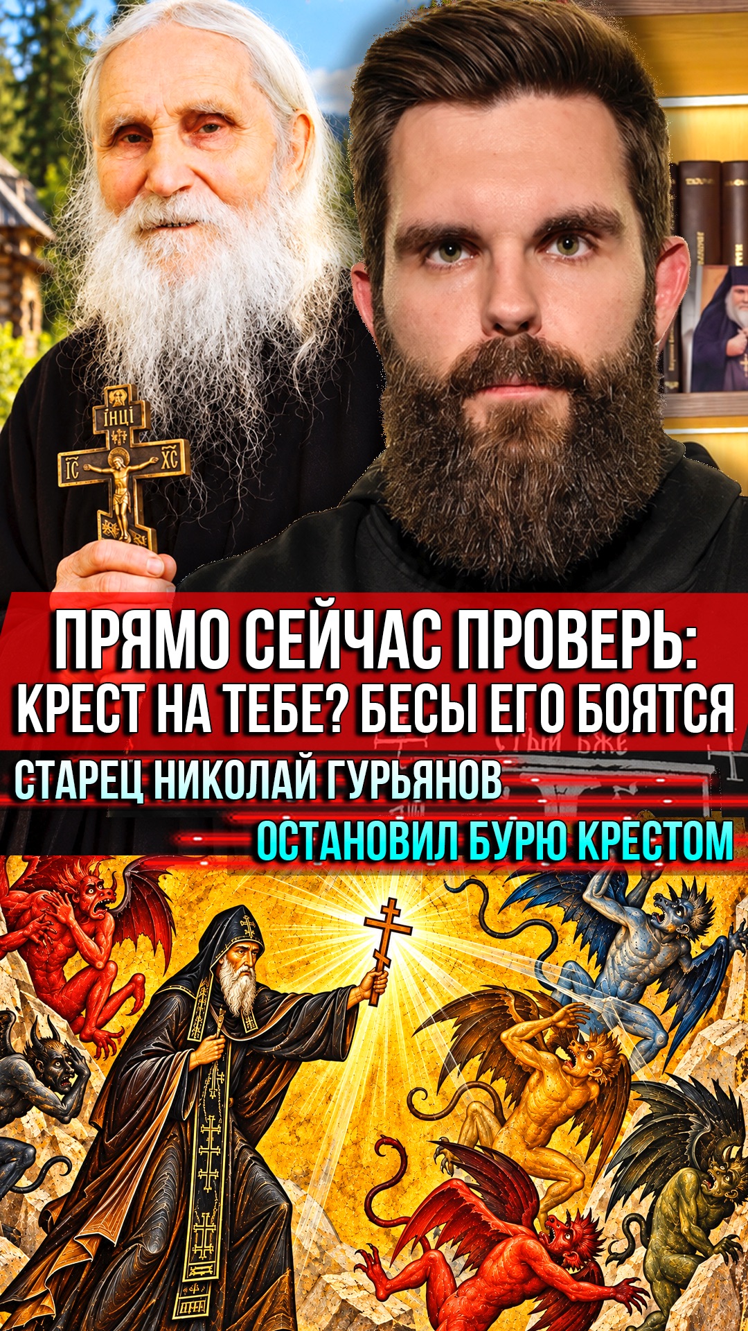 ❗️Прямо сейчас проверь: крест на тебе? Бесы его боятся. Старец Николай остановил бурю крестом