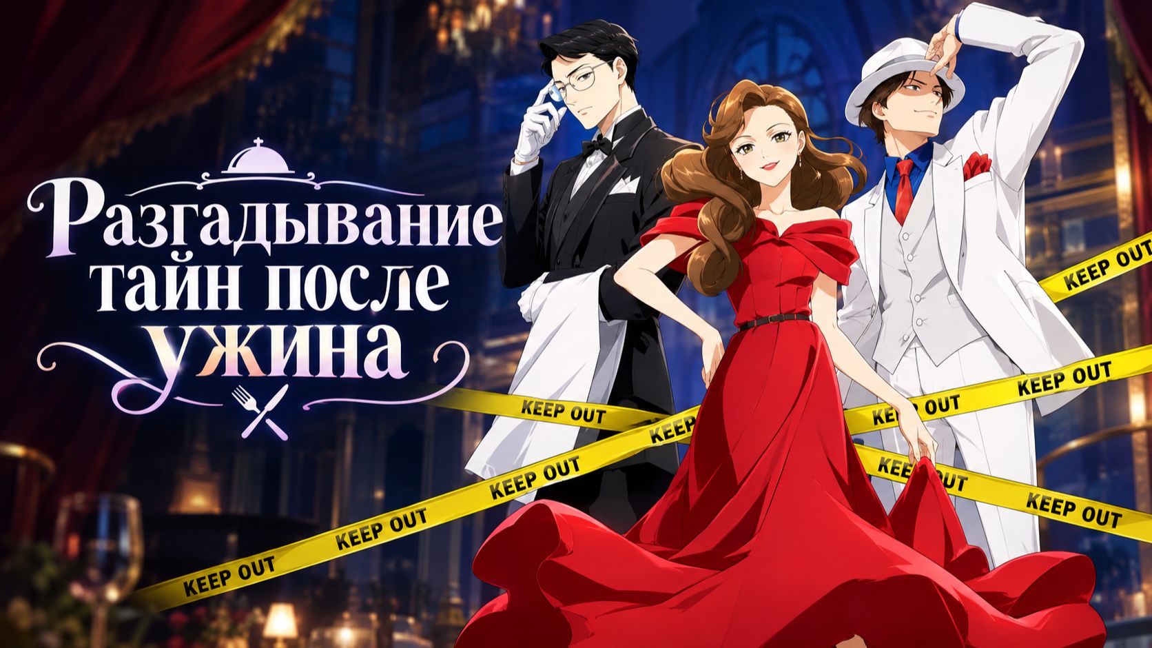 Разгадывание тайн после ужина - серия 11/ The Dinner Table Detective