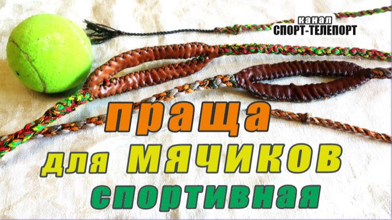 Праща спортивная для мячиков. Что влияет на контроль мяча и точность метания из пращи