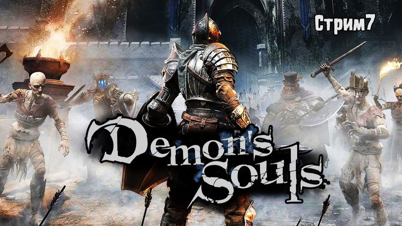 Пылесошу пол лицом: первое знакомство с Demon's Souls стрим 6