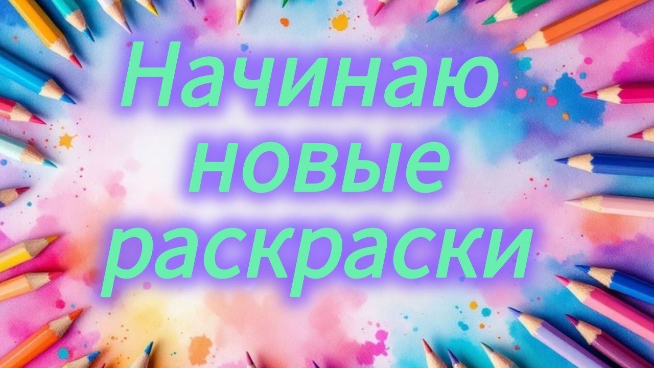 Челлендж Начинаю новые раскраски Сентябрь 2026