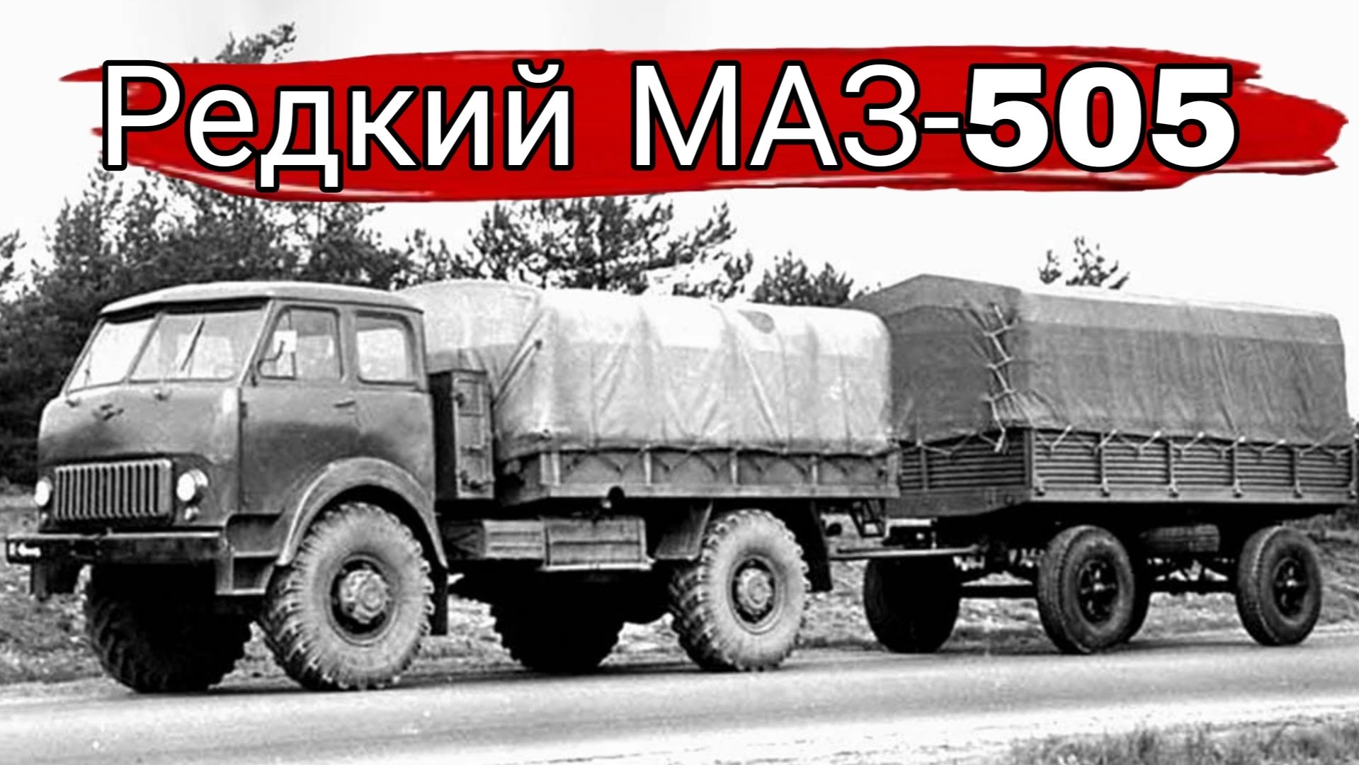 МАЗ-505 редкий полноприводный грузовик СССР