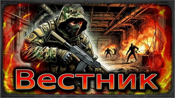 S.T.A.L.K.E.R.: Вестник. Прохождение. 3-я серия