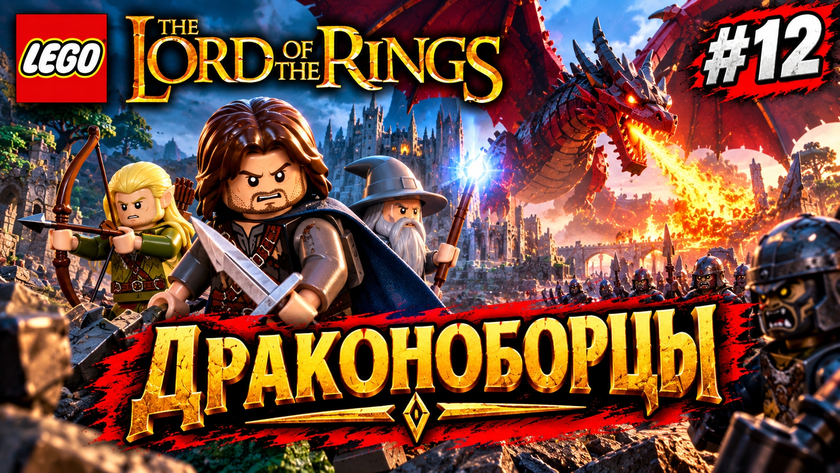 LEGO The Lord Of The Rings Драконоборцы прохождение (PC) #12