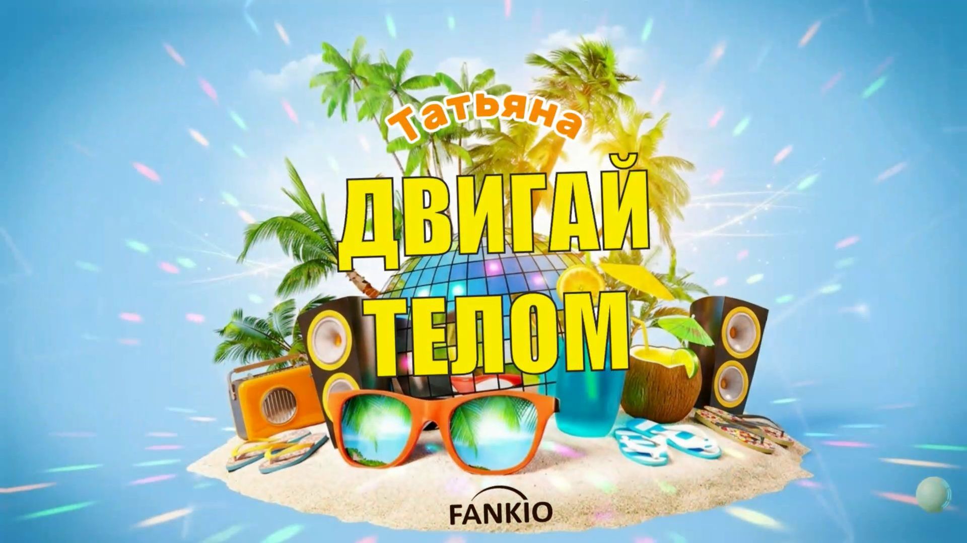 FANKIO — Татьяна 🎉 Праздничная песня-подарок | Красивое поздравление на день рождения